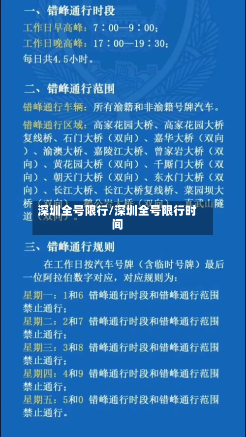 深圳全号限行/深圳全号限行时间-第1张图片