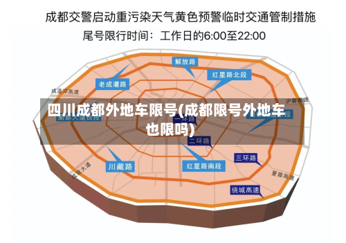 四川成都外地车限号(成都限号外地车也限吗)-第2张图片