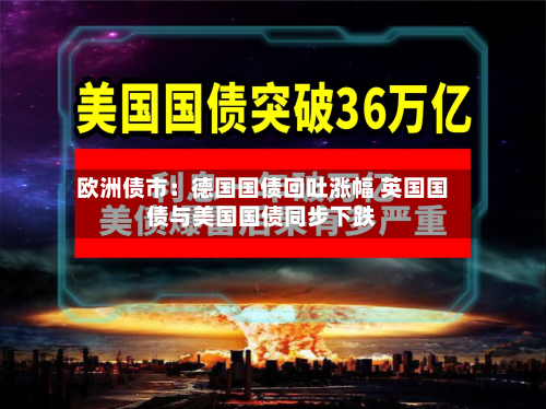 欧洲债市：德国国债回吐涨幅 英国国债与美国国债同步下跌-第2张图片