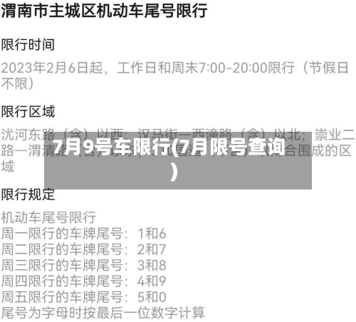 7月9号车限行(7月限号查询)-第1张图片
