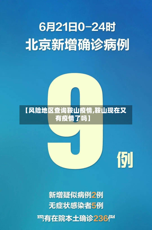 【风险地区查询鞍山疫情,鞍山现在又有疫情了吗】-第2张图片