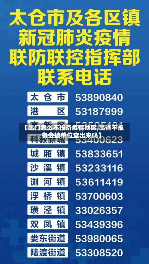 【出门怎么不报备疫情地区,出省不报备会被单位查出来吗】-第1张图片