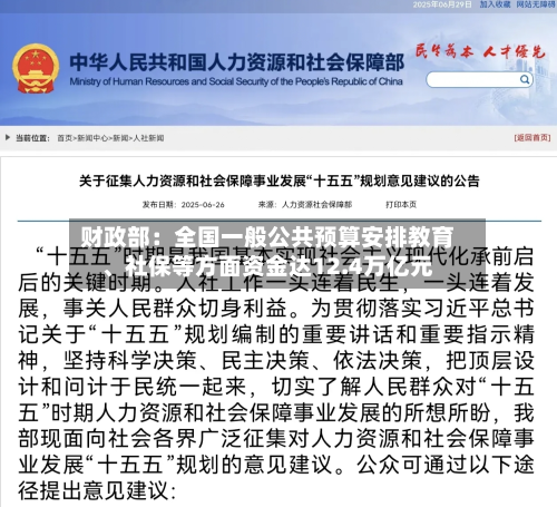 财政部：全国一般公共预算安排教育、社保等方面资金达12.4万亿元-第2张图片