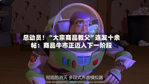 总动员！“大宗商品教父”连发十余帖：商品牛市正迈入下一阶段-第2张图片