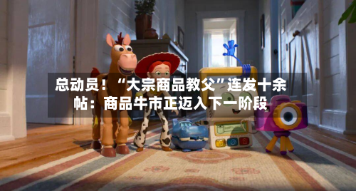 总动员！“大宗商品教父”连发十余帖：商品牛市正迈入下一阶段-第3张图片