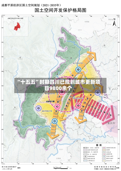 “十五五”时期四川已规划城市更新项目9800余个-第3张图片