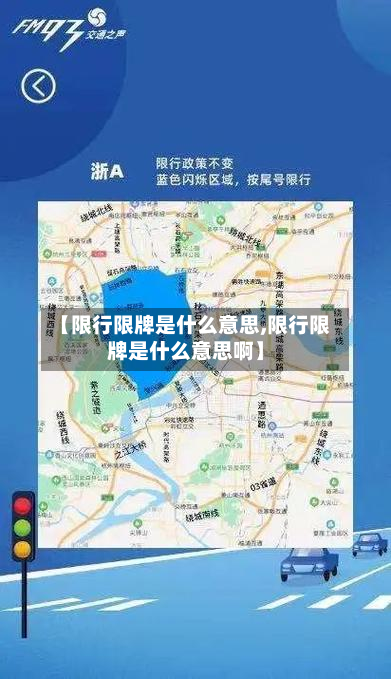 【限行限牌是什么意思,限行限牌是什么意思啊】-第2张图片