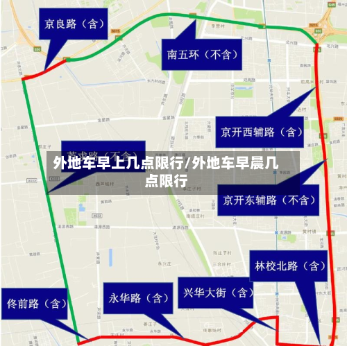 外地车早上几点限行/外地车早晨几点限行-第2张图片
