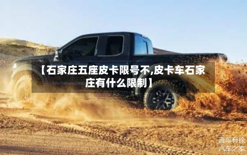 【石家庄五座皮卡限号不,皮卡车石家庄有什么限制】