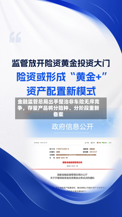 金融监管总局出手整治非车险无序竞争，存量产品将分险种、分阶段重新备案-第2张图片
