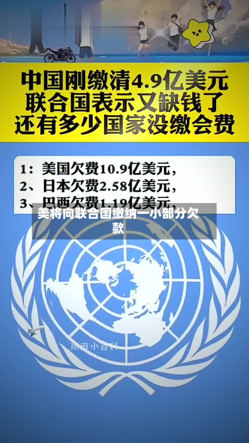 美将向联合国缴纳一小部分欠款