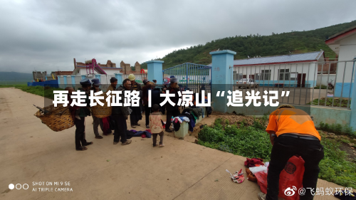 再走长征路｜大凉山“追光记”-第2张图片