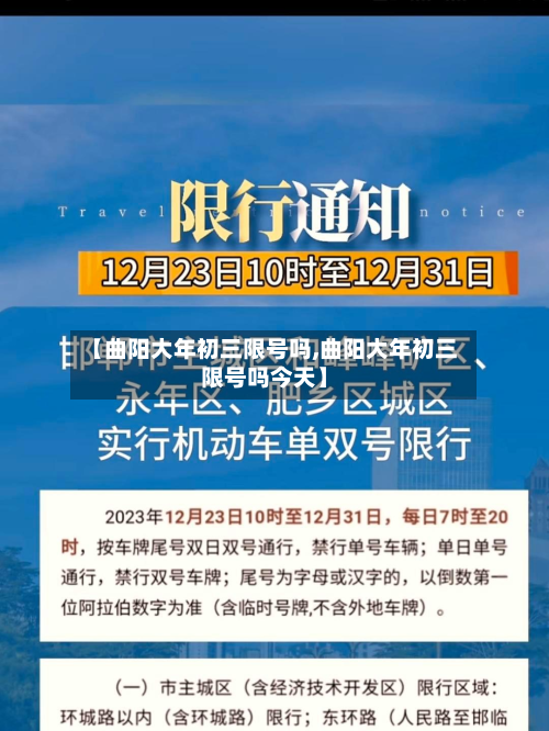 【曲阳大年初三限号吗,曲阳大年初三限号吗今天】-第2张图片