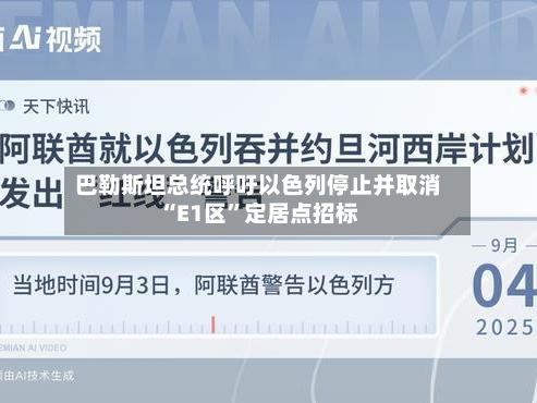 巴勒斯坦总统呼吁以色列停止并取消“E1区”定居点招标-第1张图片