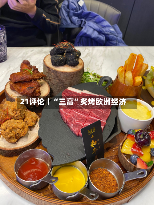 21评论丨“三高	”炙烤欧洲经济-第3张图片