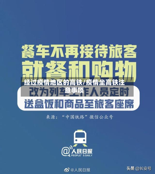 经过疫情地区的高铁/疫情坐高铁注意事项-第1张图片