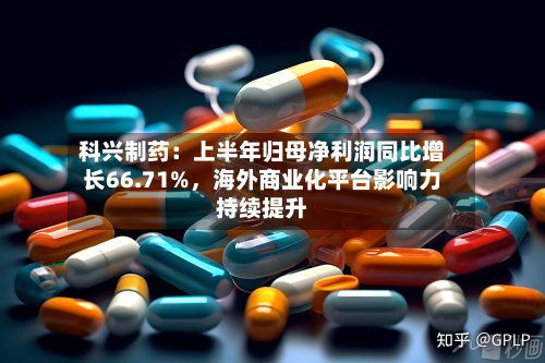 科兴制药：上半年归母净利润同比增长66.71%，海外商业化平台影响力持续提升-第3张图片