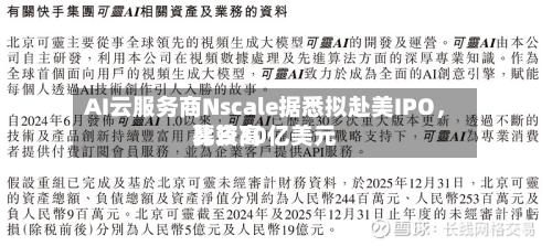AI云服务商Nscale据悉拟赴美IPO	，比较高募资30亿美元-第3张图片