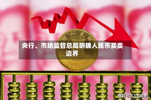 央行、市场监管总局明确人民币买卖边界-第2张图片
