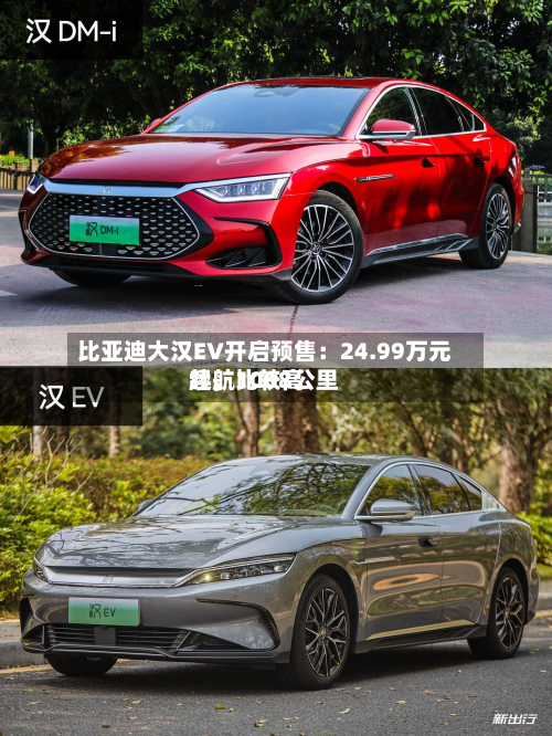 比亚迪大汉EV开启预售：24.99万元起，比较高续航1008公里-第2张图片