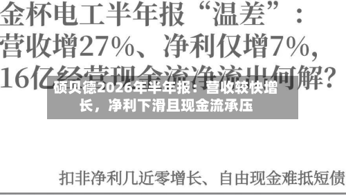 硕贝德2026年半年报：营收较快增长，净利下滑且现金流承压-第3张图片