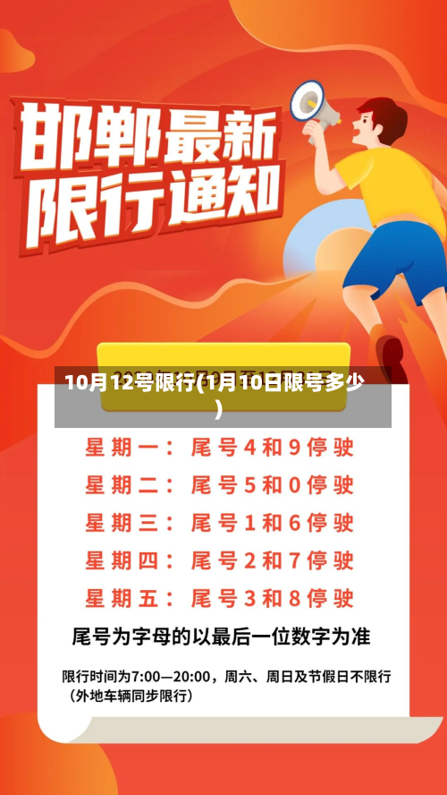 10月12号限行(1月10日限号多少)-第2张图片
