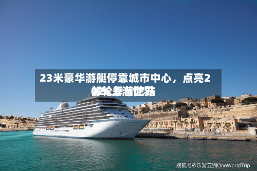 23米豪华游艇停靠城市中心，点亮2026上海世界邮轮季普陀站-第2张图片