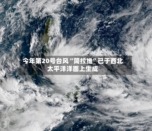 今年第20号台风“简拉维	”已于西北太平洋洋面上生成-第3张图片