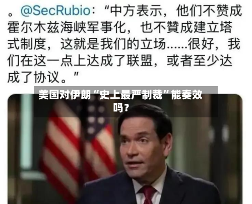 美国对伊朗“史上最严制裁”能奏效吗？-第3张图片