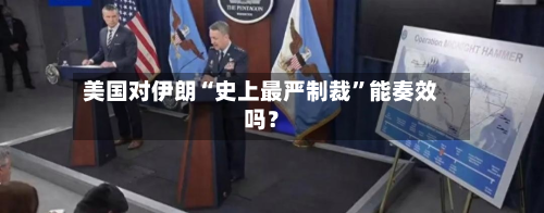 美国对伊朗“史上最严制裁”能奏效吗？-第2张图片