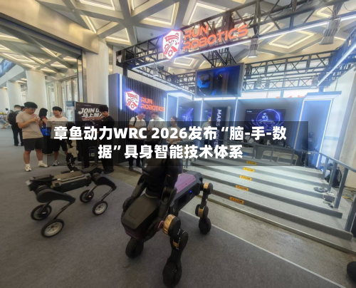 章鱼动力WRC 2026发布“脑-手-数据”具身智能技术体系-第2张图片