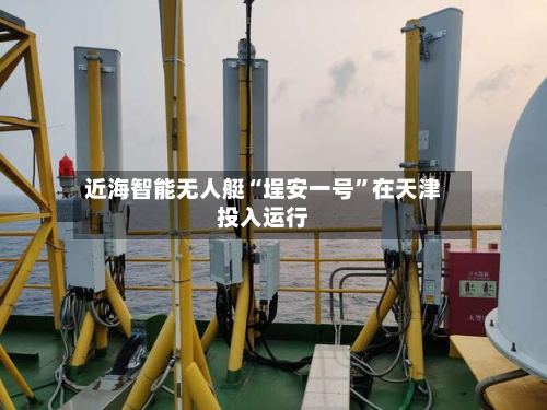 近海智能无人艇“埕安一号”在天津投入运行-第3张图片
