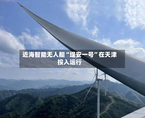 近海智能无人艇“埕安一号”在天津投入运行-第2张图片