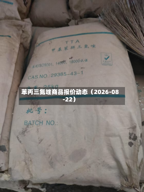 苯丙三氮唑商品报价动态（2026-08-22）-第3张图片