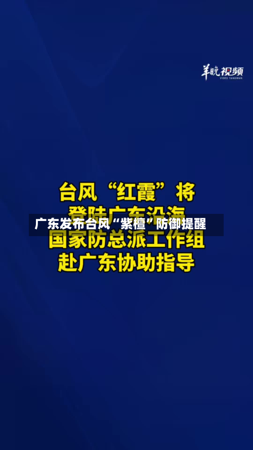 广东发布台风“紫檀”防御提醒-第2张图片