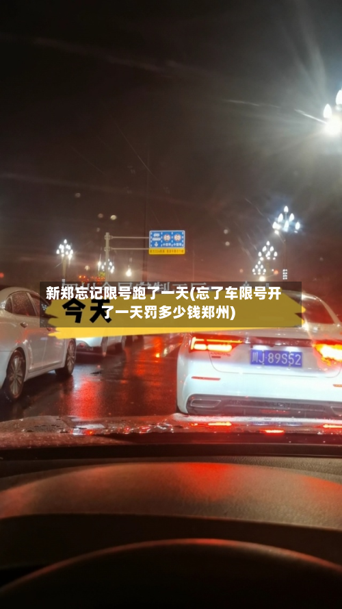 新郑忘记限号跑了一天(忘了车限号开了一天罚多少钱郑州)