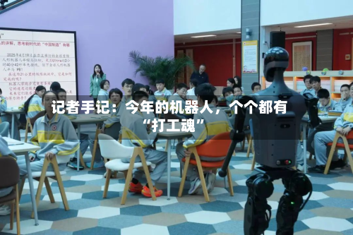 记者手记：今年的机器人，个个都有“打工魂	”-第3张图片
