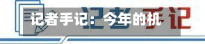记者手记：今年的机器人	，个个都有“打工魂	”-第2张图片