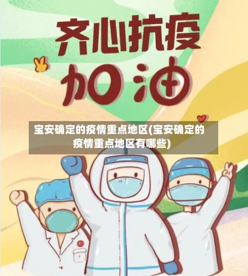 宝安确定的疫情重点地区(宝安确定的疫情重点地区有哪些)