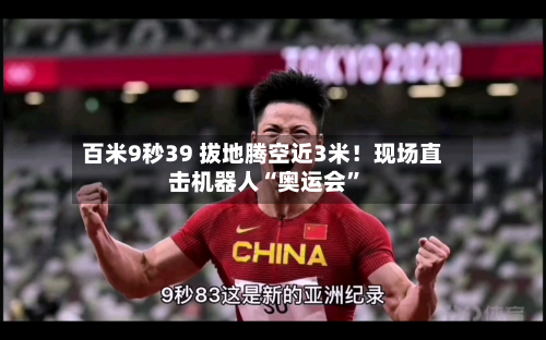 百米9秒39 拔地腾空近3米！现场直击机器人“奥运会”-第2张图片