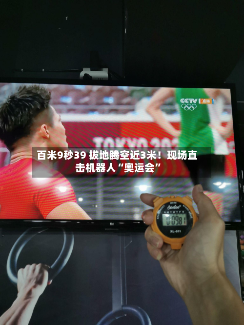 百米9秒39 拔地腾空近3米！现场直击机器人“奥运会	”-第3张图片