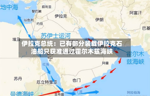 伊拉克总统:已有部分装载伊拉克石油船只获准通过霍尔木兹海峡-第1张图片