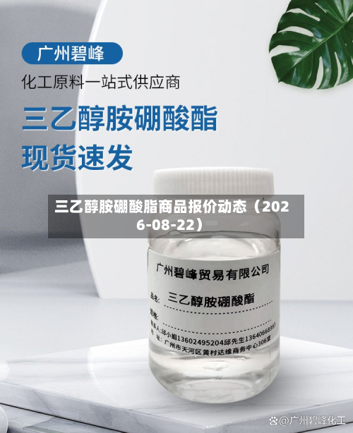 三乙醇胺硼酸脂商品报价动态（2026-08-22）-第1张图片