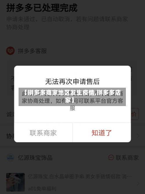 【拼多多商家地区发生疫情,拼多多店家】-第1张图片