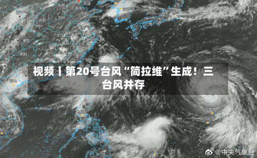 视频丨第20号台风“简拉维	”生成！三台风并存-第1张图片