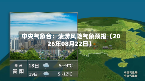 中央气象台:渍涝风险气象预报(2026年08月22日)-第1张图片