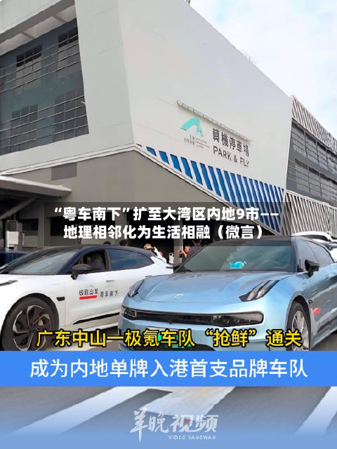 “粤车南下”扩至大湾区内地9市—— 地理相邻化为生活相融（微言）-第2张图片
