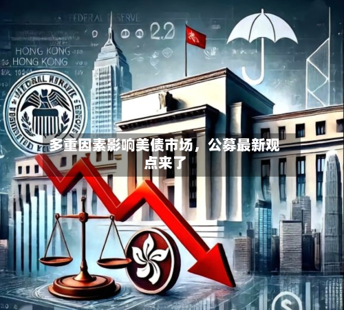 多重因素影响美债市场，公募最新观点来了-第1张图片