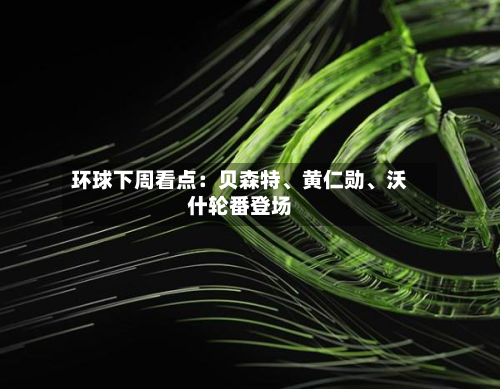 环球下周看点：贝森特、黄仁勋、沃什轮番登场-第2张图片