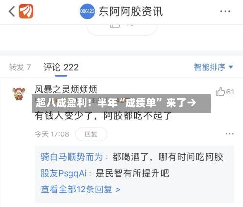 超八成盈利！半年“成绩单	” 来了→-第2张图片